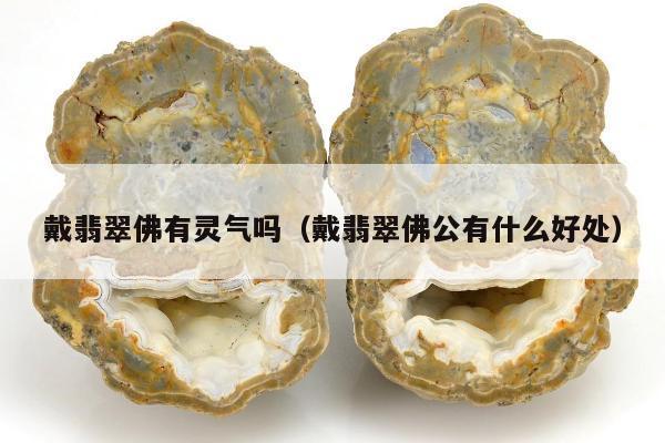 戴翡翠佛有灵气吗 戴翡翠佛公有什么好处