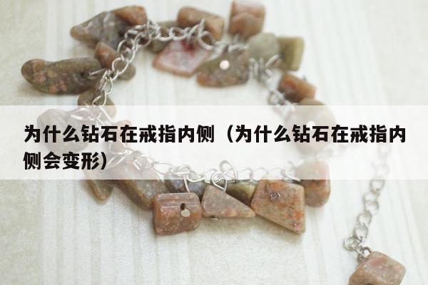 为什么钻石在戒指内侧 为什么钻石在戒指内侧会变形