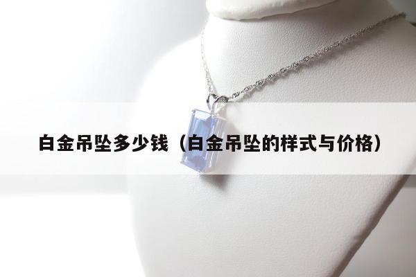 白金吊坠多少钱 白金吊坠的样式与价格