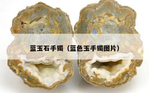 蓝玉石手镯 蓝色玉手镯图片