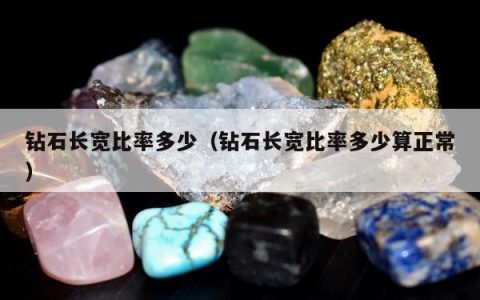 钻石长宽比率多少 钻石长宽比率多少算正常