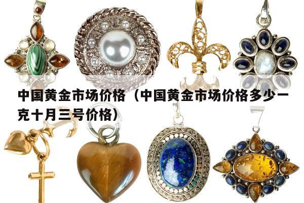 中国黄金市场价格 中国黄金市场价格多少一克十月三号价格