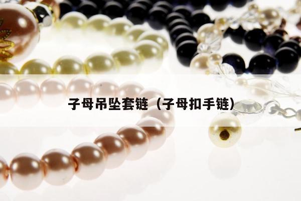 子母吊坠套链 子母扣手链