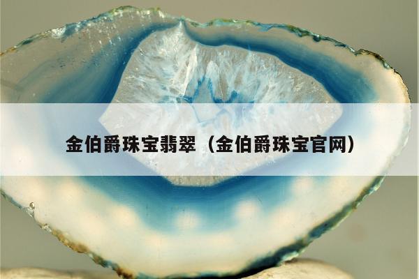 金伯爵珠宝翡翠 金伯爵珠宝官网
