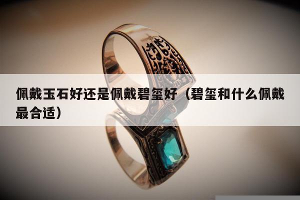 佩戴玉石好还是佩戴碧玺好 碧玺和什么佩戴最合适