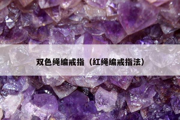 双色绳编戒指 红绳编戒指法