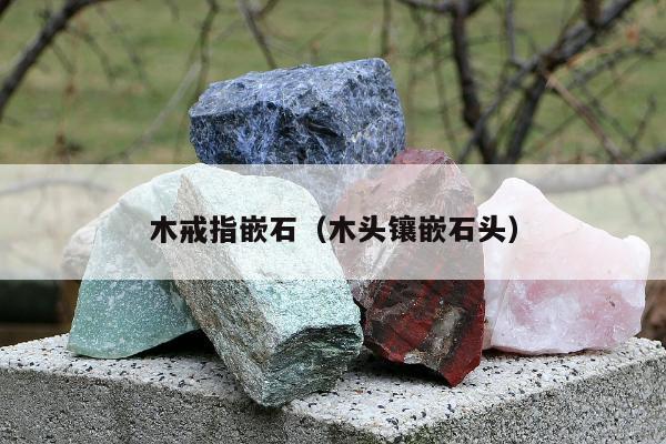 木戒指嵌石 木头镶嵌石头