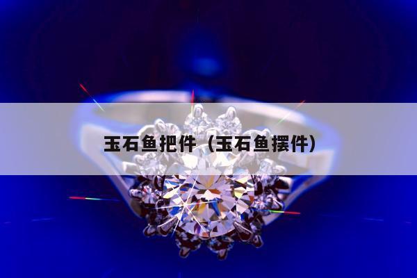玉石鱼把件 玉石鱼摆件