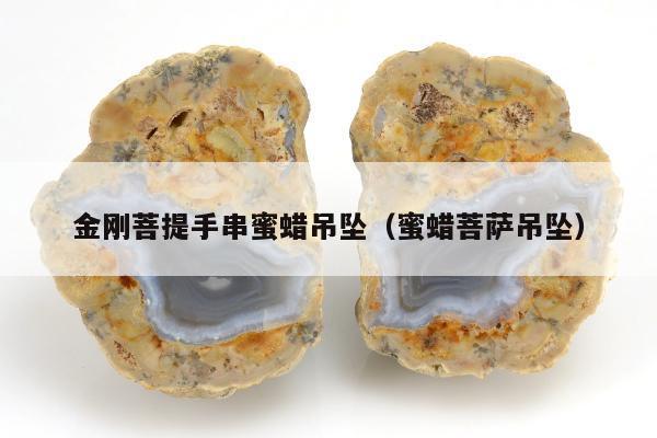 金刚菩提手串蜜蜡吊坠 蜜蜡菩萨吊坠