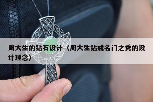 周大生的钻石设计 周大生钻戒名门之秀的设计理念