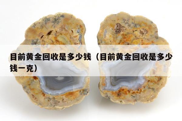 目前黄金回收是多少钱 目前黄金回收是多少钱一克