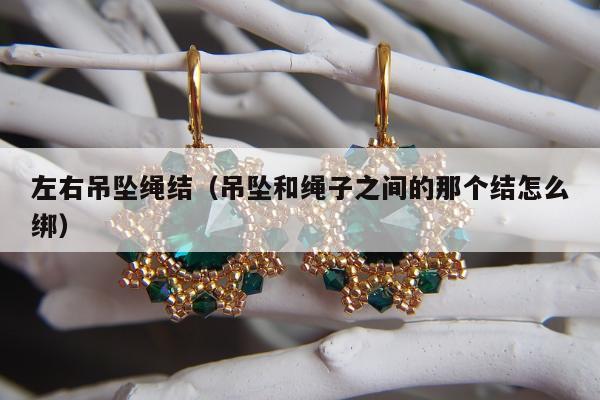 左右吊坠绳结 吊坠和绳子之间的那个结怎么绑