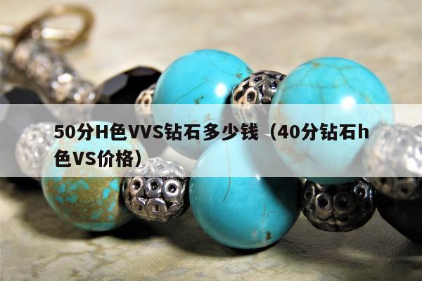 0分H色VVS钻石多少钱