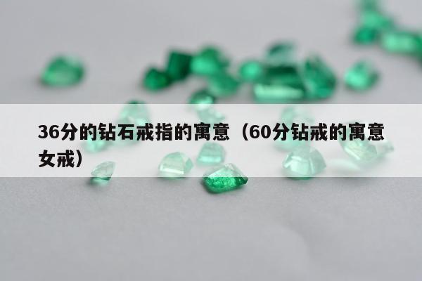 6分的钻石戒指的寓意