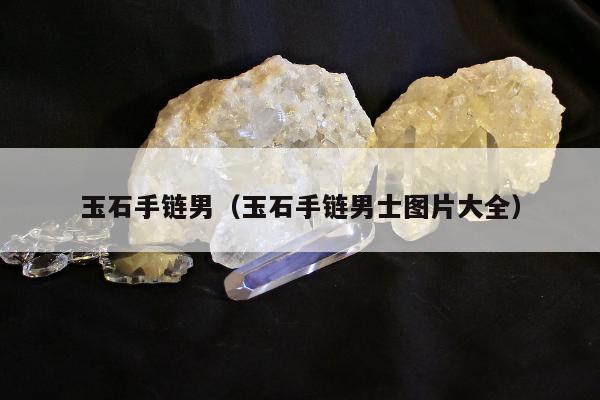 玉石手链男 玉石手链男士图片大全