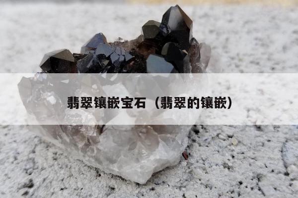 翡翠镶嵌宝石 翡翠的镶嵌