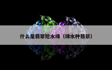 什么是翡翠短水绿 绿水种翡翠