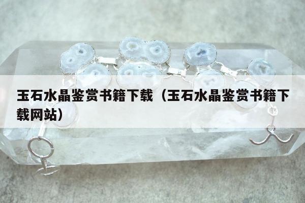 玉石水晶鉴赏书籍下载 玉石水晶鉴赏书籍下载网站