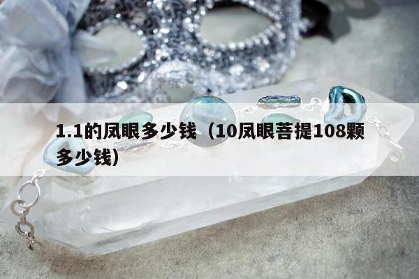 .1的凤眼多少钱