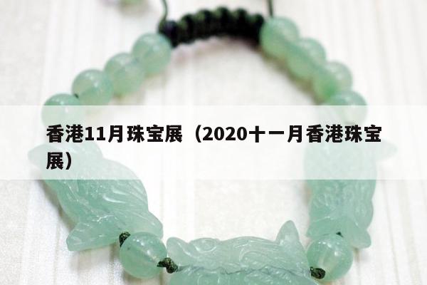 香港11月珠宝展 2020十一月香港珠宝展