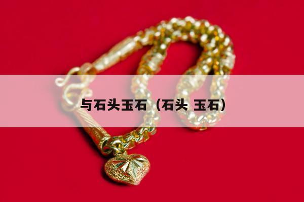 与石头玉石 石头 玉石