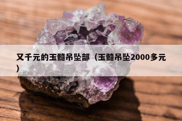 又千元的玉髓吊坠部 玉髓吊坠2000多元