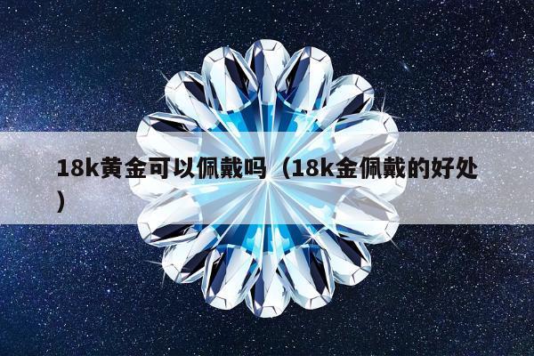 8k黄金可以佩戴吗