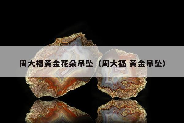 周大福黄金花朵吊坠 周大福 黄金吊坠