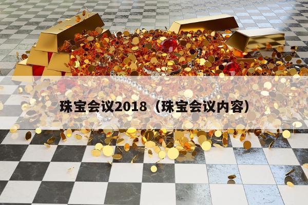 珠宝会议2018 珠宝会议内容