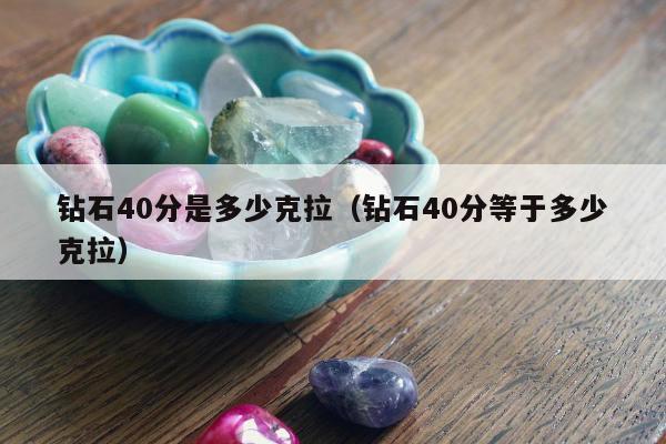 钻石40分是多少克拉 钻石40分等于多少克拉