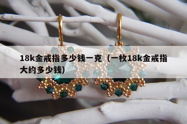 8k金戒指多少钱一克