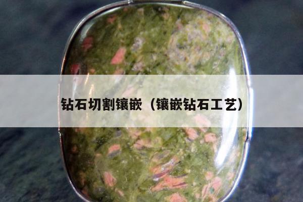 钻石切割镶嵌 镶嵌钻石工艺