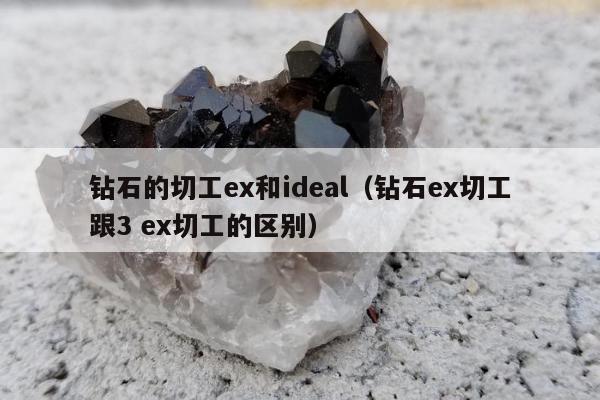 钻石的切工ex和ideal 钻石ex切工跟3 ex切工的区别