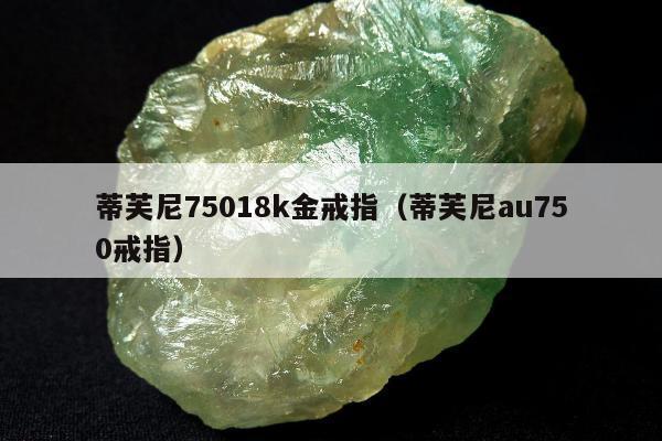 蒂芙尼75018k金戒指 蒂芙尼au750戒指