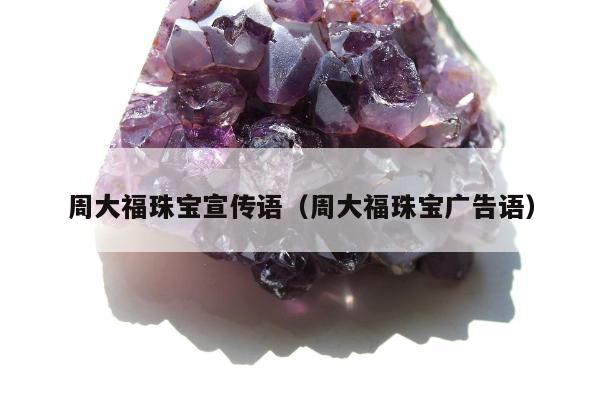 周大福珠宝宣传语 周大福珠宝广告语