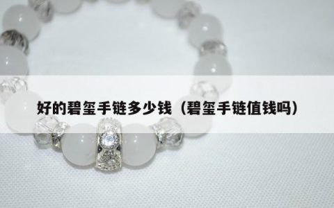 好的碧玺手链多少钱 碧玺手链值钱吗