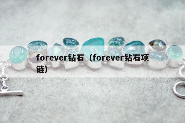 forever钻石 forever钻石项链