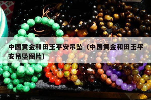 中国黄金和田玉平安吊坠 中国黄金和田玉平安吊坠图片