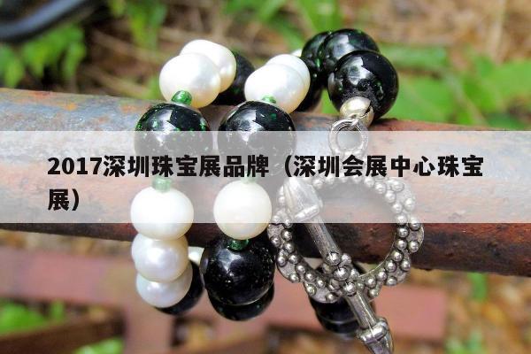 017深圳珠宝展品牌