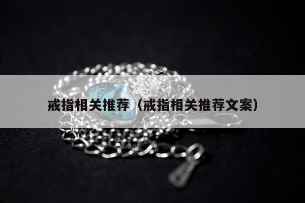 戒指相关推荐 戒指相关推荐文案