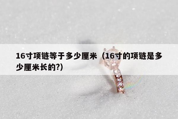 6寸项链等于多少厘米