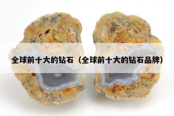 全球前十大的钻石 全球前十大的钻石品牌