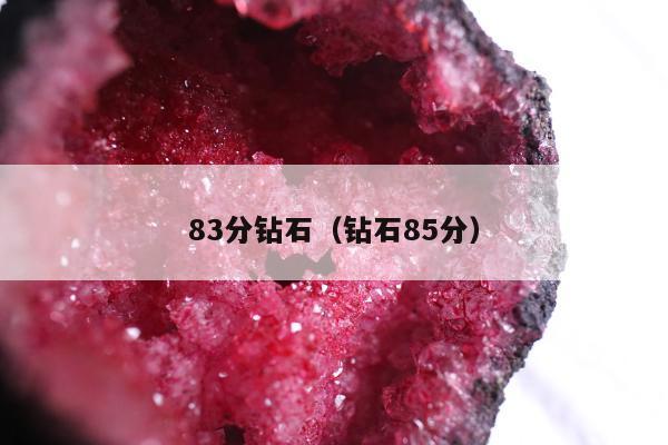 3分钻石