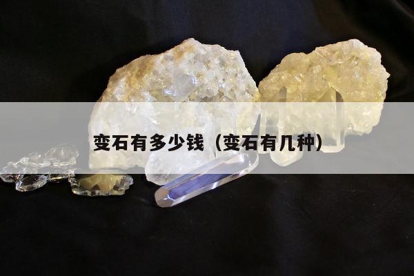 变石有多少钱 变石有几种