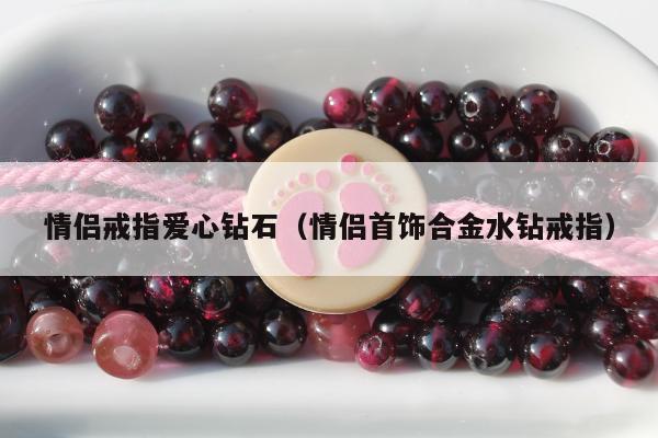 情侣戒指爱心钻石 情侣首饰合金水钻戒指