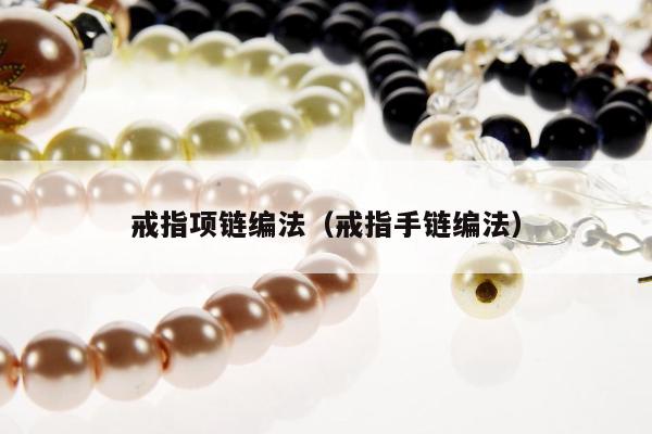 戒指项链编法 戒指手链编法