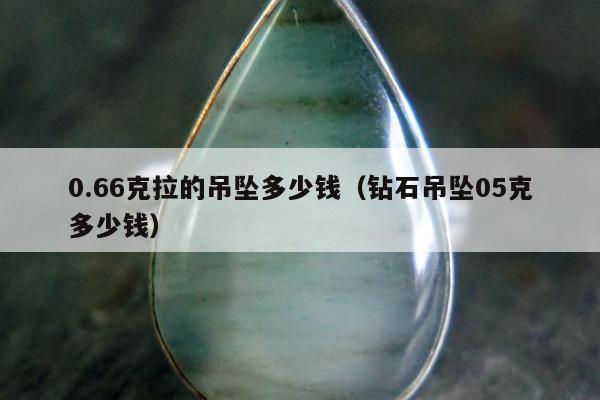 .66克拉的吊坠多少钱