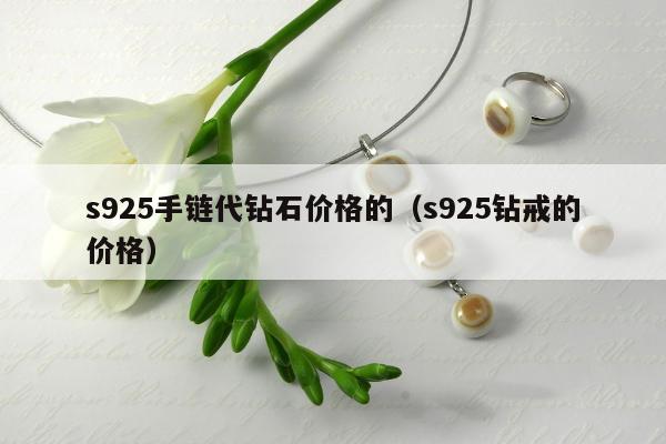 s925手链代钻石价格的 s925钻戒的价格