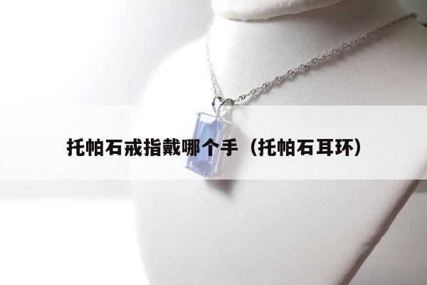 托帕石戒指戴哪个手 托帕石耳环