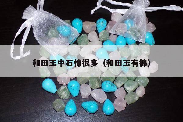和田玉中石棉很多 和田玉有棉